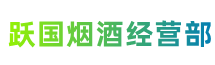 济南市长清区跃国烟酒经营部